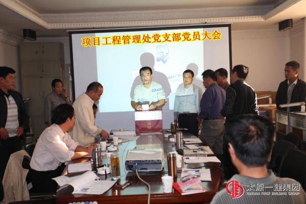項目工程管理處召開發(fā)展黨員大會