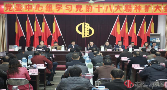 黨委中心組召開“學(xué)習(xí)貫徹黨的十八大精神”擴(kuò)大會