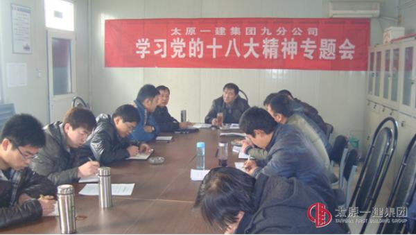 九分公司召開全體黨員管理人員學(xué)習(xí)黨十八大精神專題會