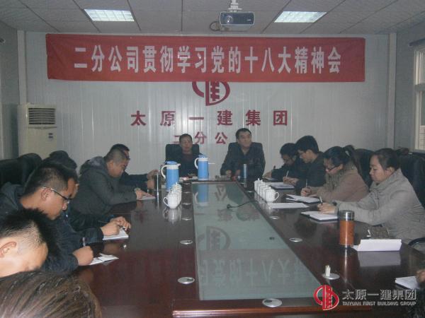 二分公司貫徹學(xué)習(xí)黨的十八大精神會議