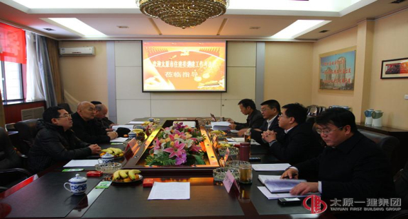 太原市住建委黨委來我公司查檢考核