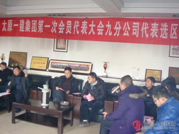 太原一建集團工會第一次會員代表大會九分公司代表選區(qū)會議報道
