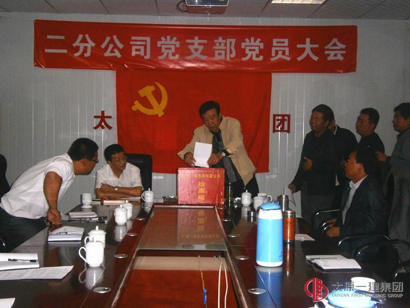 二分公司黨支部召開發(fā)展黨員大會(huì)