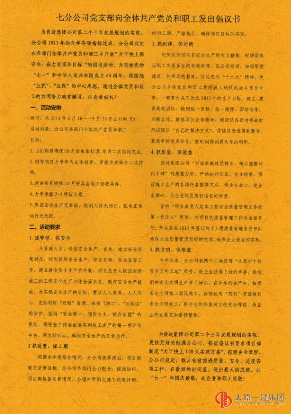 七分公司黨支部向全體共產(chǎn)黨員和職工發(fā)出倡議