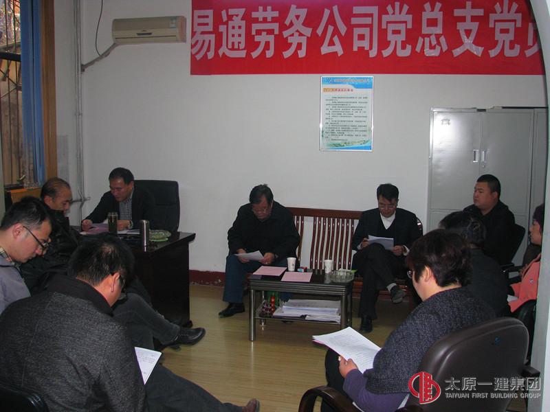 易通勞務(wù)公司黨總支召開(kāi) 黨的群眾路線教育實(shí)踐活動(dòng)總結(jié)會(huì)