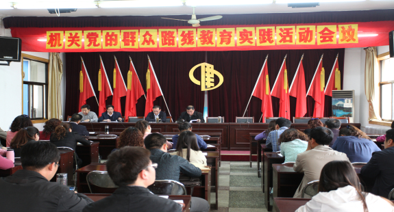 集團(tuán)公司機(jī)關(guān)召開(kāi)黨的群眾路線教育實(shí)踐活動(dòng)會(huì)議