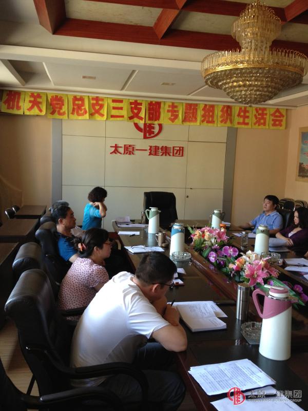 機(jī)關(guān)第三黨支部召開(kāi)黨員專(zhuān)題組織生活會(huì)