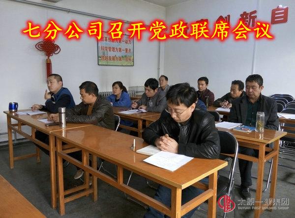 七分公司召開黨政聯(lián)席會議