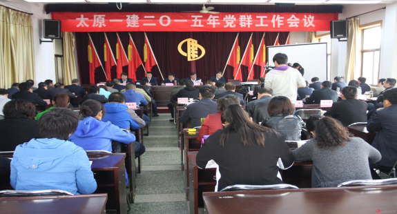 公司召開2015年黨群工作會議