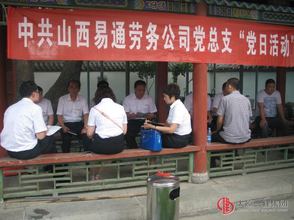 易通勞務黨總支開展“講誠信、守紀律、懂規(guī)矩”專題教育暨主題黨日活動