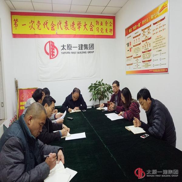 物業(yè)分公司召開黨群工作會議