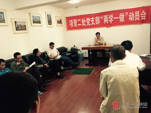 項(xiàng)管二處黨支部召開(kāi)“兩學(xué)一做”學(xué)習(xí)教育動(dòng)員會(huì)