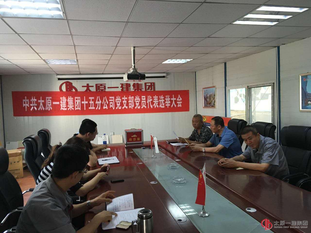 十五分公司召開黨支部大會(huì)