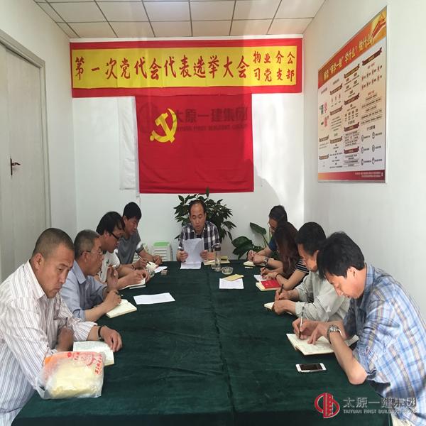 物業(yè)分公司黨支部召開“兩學一做” 第三階段專題學習討論會議