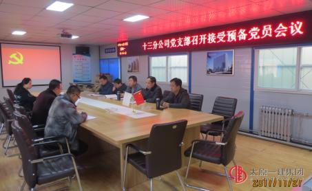 十三分公司黨支部召開接收預(yù)備黨員會議