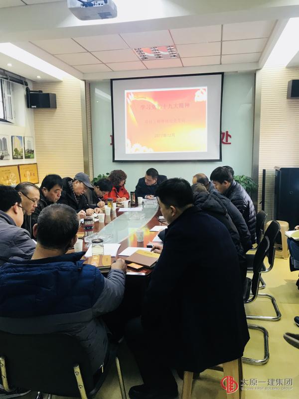 項(xiàng)管處黨支部召開第三次學(xué)習(xí)黨的十九大精神會(huì)議