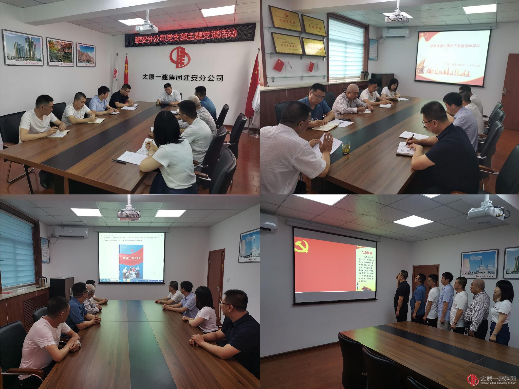 建安分公司黨支部開(kāi)展“慶祝中國(guó)共產(chǎn)黨成立99周年”主題黨日活動(dòng)