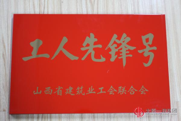 山西省建筑業(yè)工人先鋒號之武志文項(xiàng)目部