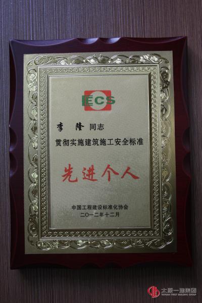 李隆被授予貫徹實(shí)施建筑施工安全標(biāo)準(zhǔn)先進(jìn)個(gè)人