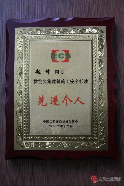 趙峰被授予貫徹實(shí)施建筑施工安全標(biāo)準(zhǔn)先進(jìn)個(gè)人