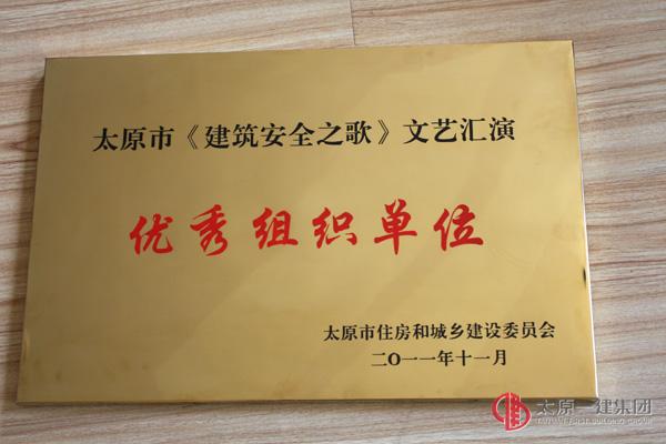 太原市《建筑安全之歌》文藝匯演優(yōu)秀組織獎(jiǎng)