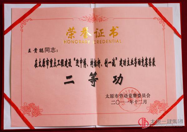 太原市重點工程建設(shè)“迎中博、樹標(biāo)桿、創(chuàng)一流”建功立業(yè)勞動競賽二等功
