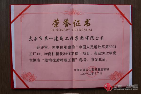 太原市結(jié)構(gòu)優(yōu)質(zhì)樣板-中國(guó)人民解放軍第6904工廠1#、2#商住樓及3#住宅樓工程