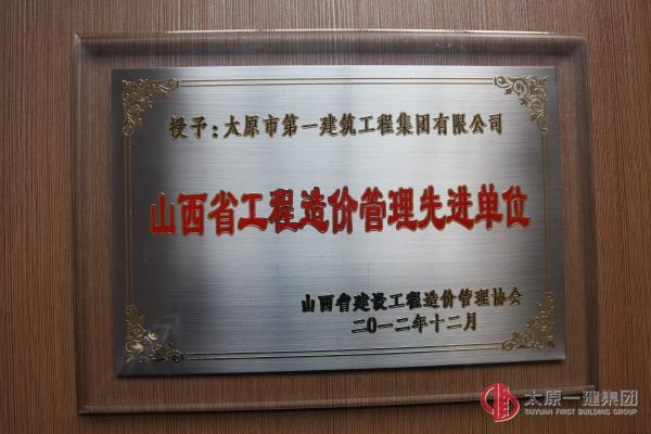 山西省工程造價(jià)管理先進(jìn)單位