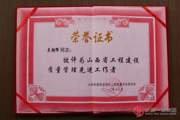 山西省工程建設(shè)質(zhì)量管理先進(jìn)工作者--吳朝輝