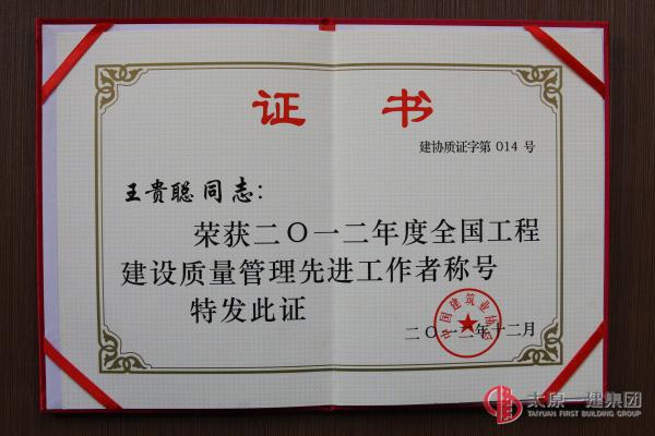2012年度全國(guó)工程建設(shè)質(zhì)量管理先進(jìn)工作者--王貴聰