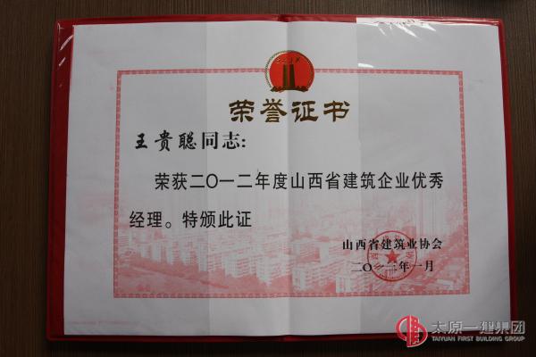 王貴聰榮獲全國(guó)工程建設(shè)質(zhì)量管理2先進(jìn)工作者暨2012年度山西省建筑企業(yè)優(yōu)秀經(jīng)理