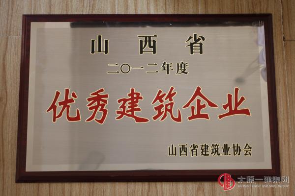集團(tuán)公司榮獲“山西省2012年度用戶(hù)滿(mǎn)意建筑施工企業(yè)”“山西省2012年度優(yōu)秀建筑企業(yè)”稱(chēng)號(hào)