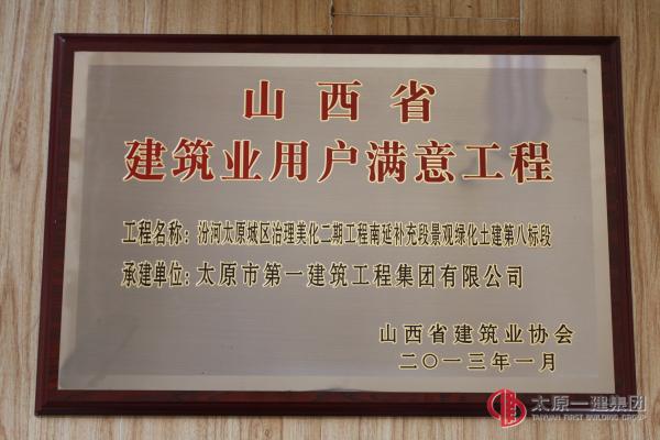 山西省建筑業(yè)用戶(hù)滿(mǎn)意工程-汾河太原城區(qū)治理美化二期工程南延補(bǔ)充段景觀(guān)綠化土建八標(biāo)段