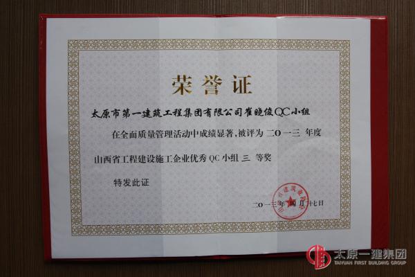 崔曉俊QC小組：2013年度山西省工程建設(shè)施工企業(yè)優(yōu)秀QC小組三等獎(jiǎng)