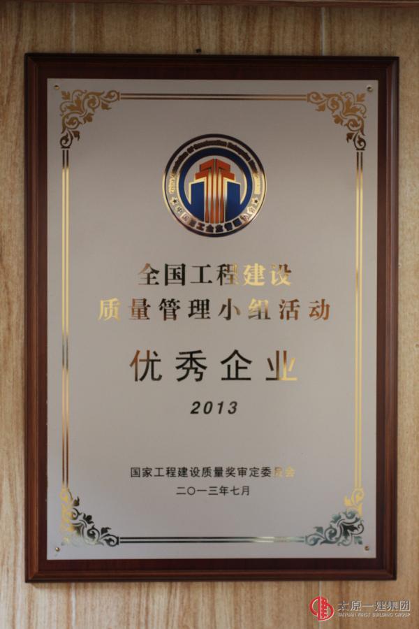 2013年度全國(guó)工程建設(shè)質(zhì)量管理小組活動(dòng)優(yōu)秀企業(yè)