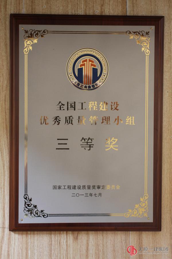 趙峰QC小組：2013年度全國(guó)工程建設(shè)優(yōu)秀質(zhì)量管理小組三等獎(jiǎng)