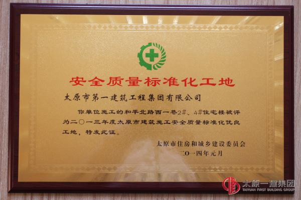 安全質(zhì)量標(biāo)準(zhǔn)化工地