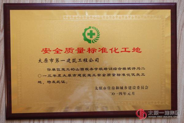 安全質(zhì)量標(biāo)準(zhǔn)化工地