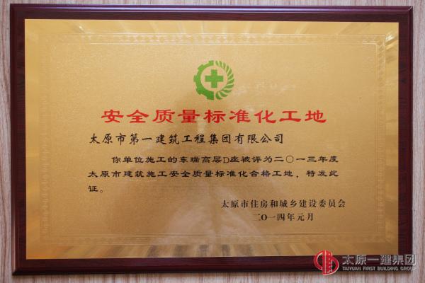 安全質(zhì)量標(biāo)準(zhǔn)化工地