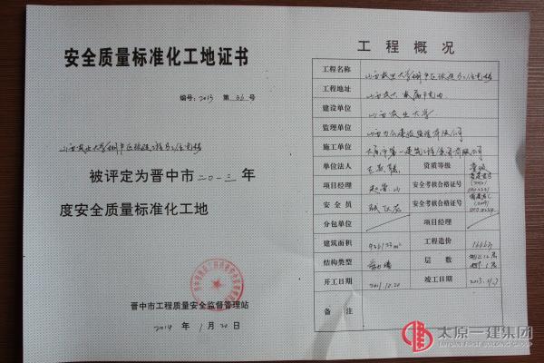 安全質(zhì)量標(biāo)準(zhǔn)化工地證書