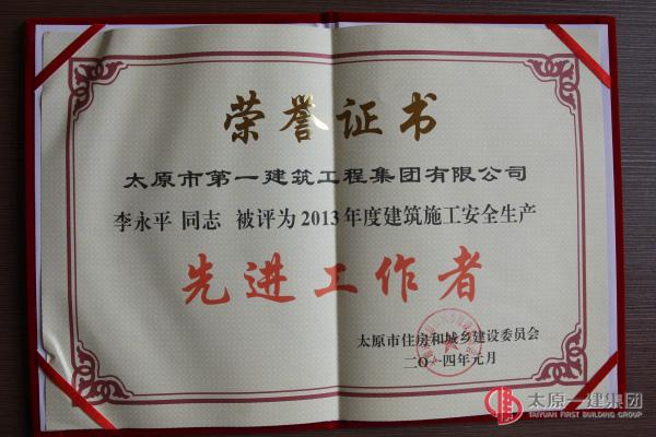 2013年度建筑施工安全生產(chǎn)先進(jìn)工作者