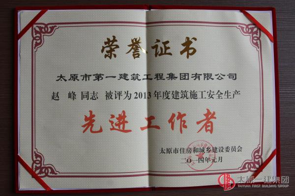 2013年度建筑施工安全生產(chǎn)先進(jìn)工作者