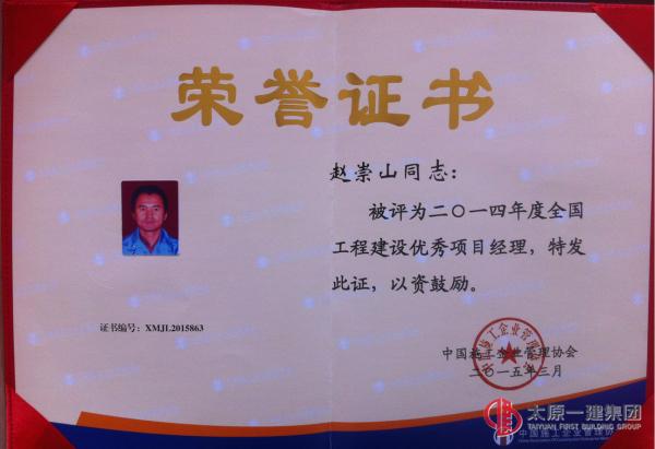 張玉喜、趙崇山分別榮獲2014年度全國(guó)工程建設(shè)優(yōu)秀項(xiàng)目經(jīng)理稱號(hào)