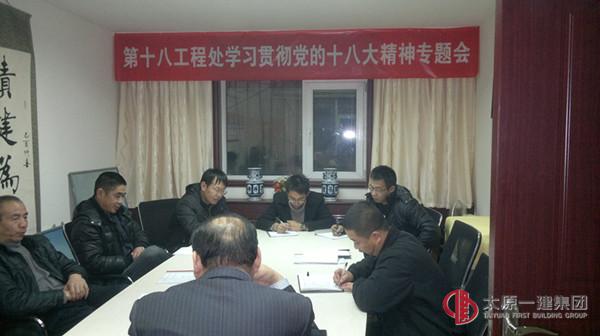 十八工程處召開學(xué)習(xí)十八大精神專題會(huì)