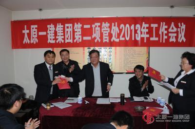 第二項目工程管理處召開2013年工作會議