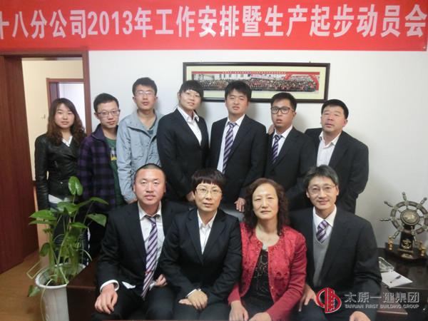 十八分公司2013年工作安排暨生產起步動員會