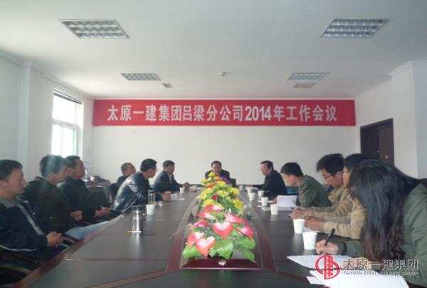 2014年呂梁分公司工作會(huì)議