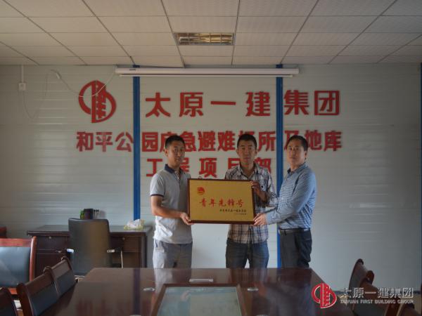 三分公司黨支部為和平公園項目部舉行“青年先鋒號”授牌儀式