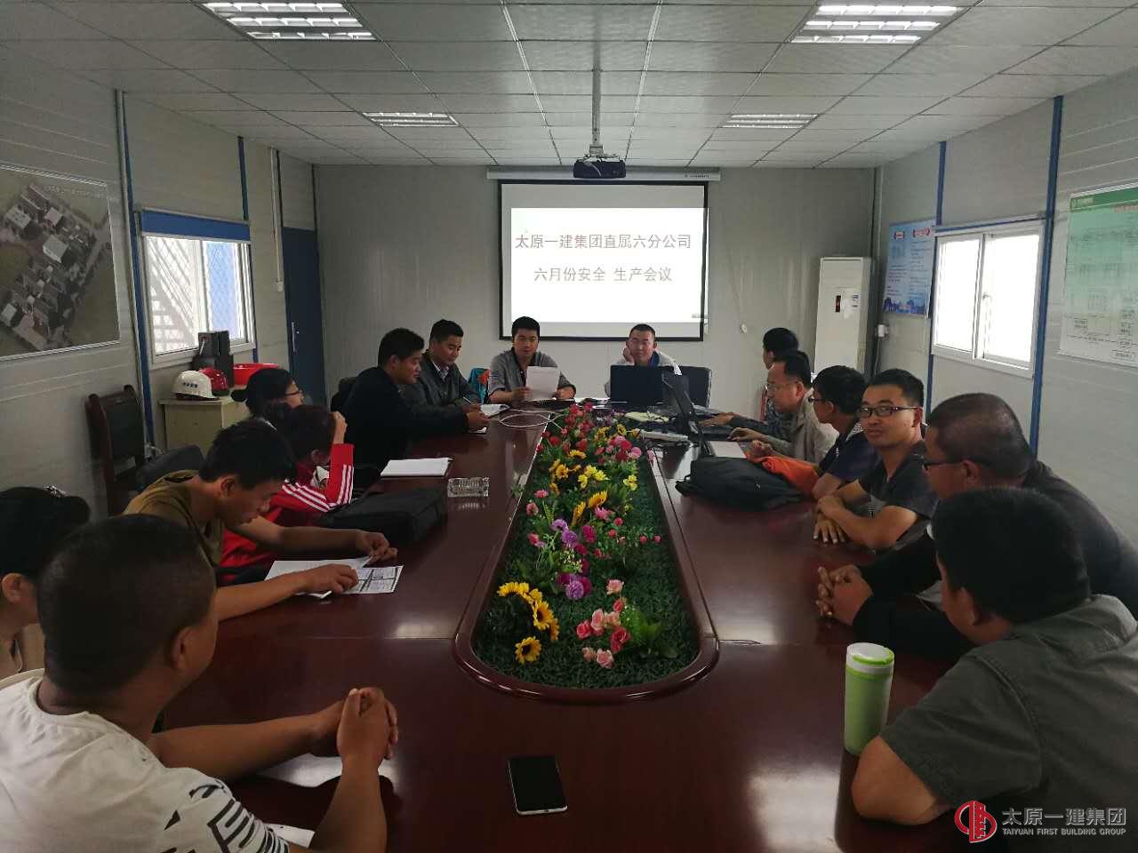 直屬六分公司6月份生產(chǎn)例會(huì)