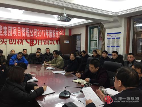 項(xiàng)目管理公司召開(kāi)2017年度股東會(huì)議